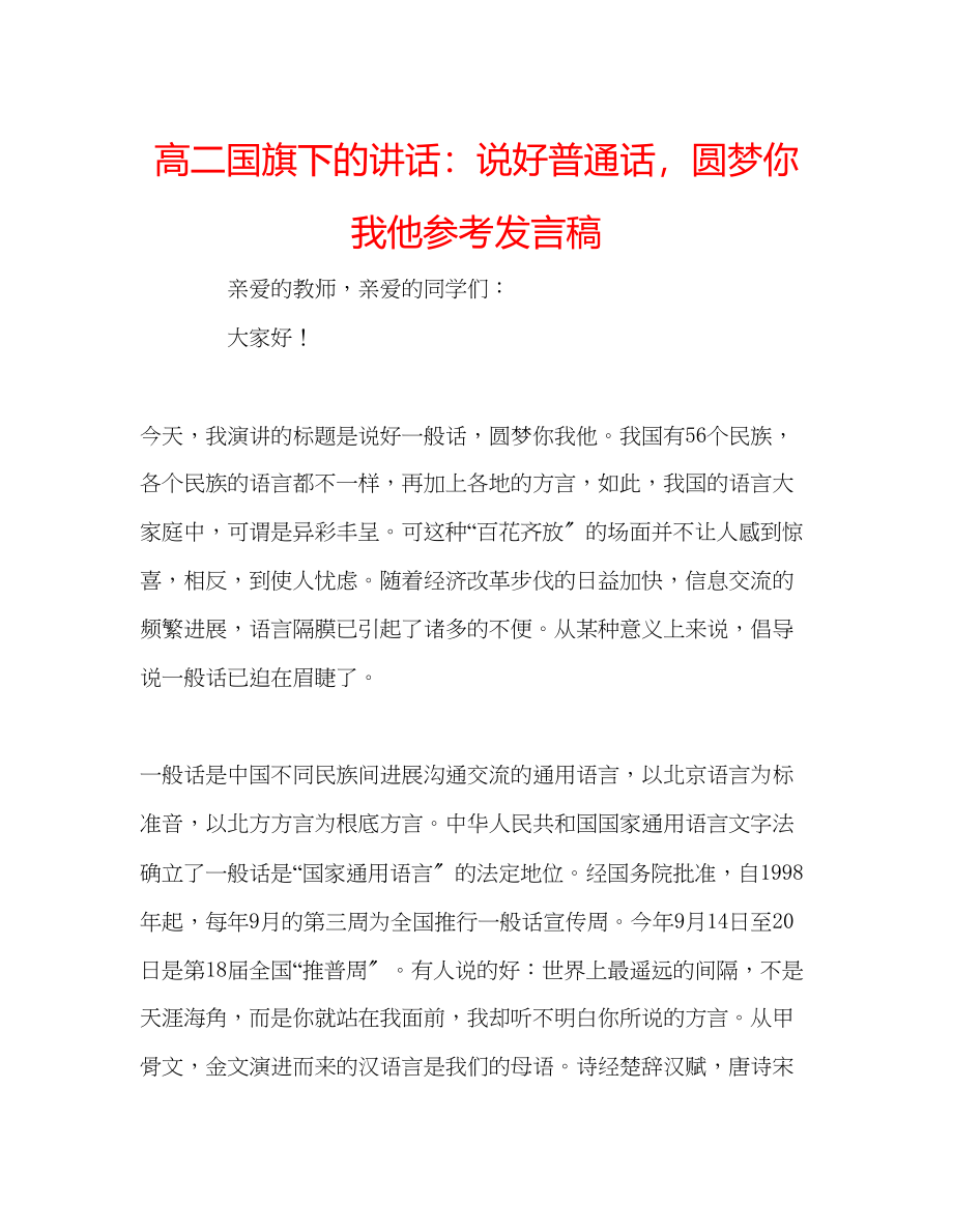 2023年高二国旗下的讲话说好普通话圆梦你我他发言稿.docx_第1页