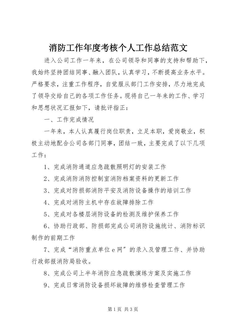 2023年消防工作年度考核个人工作总结2.docx_第1页