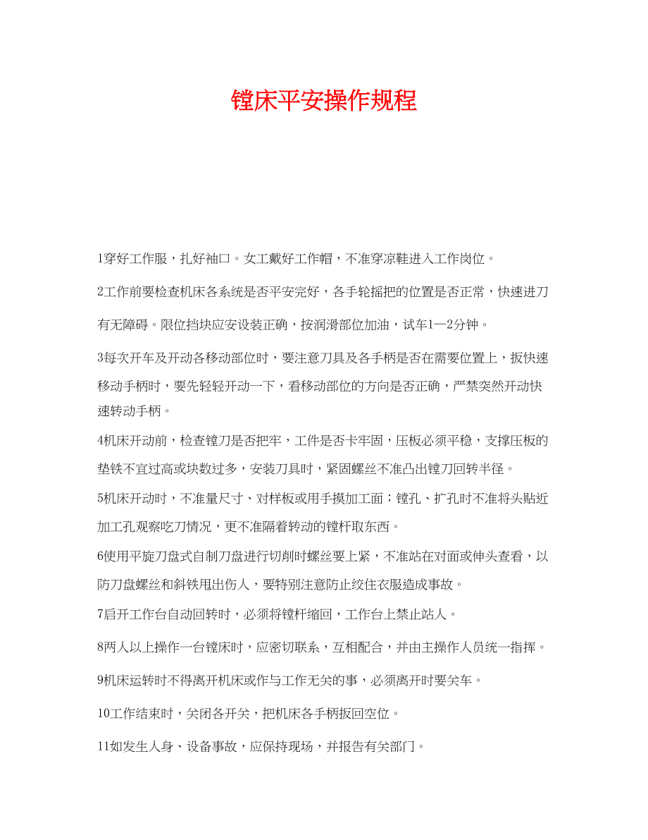 2023年《安全操作规程》之镗床安全操作规程.docx_第1页