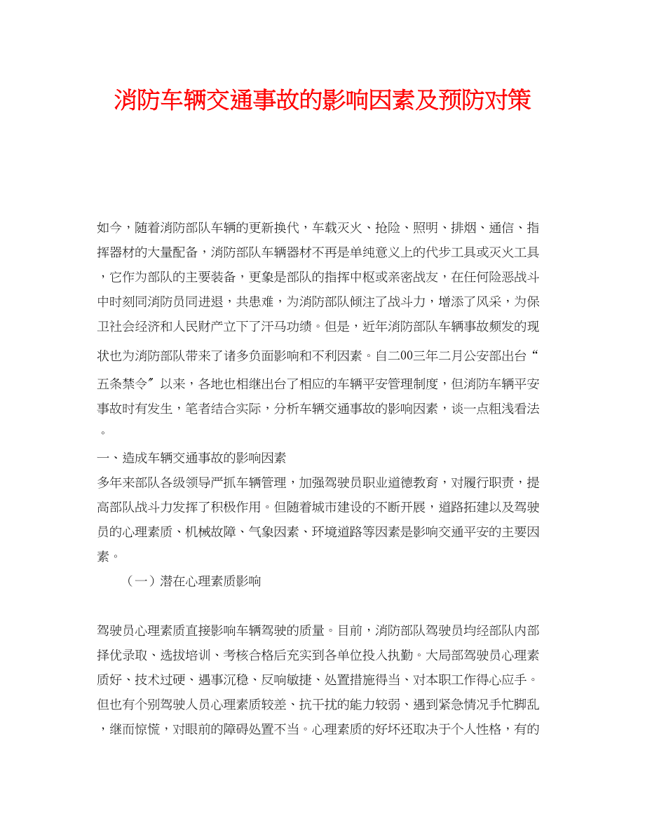 2023年《安全管理》之消防车辆交通事故的影响因素及预防对策.docx_第1页