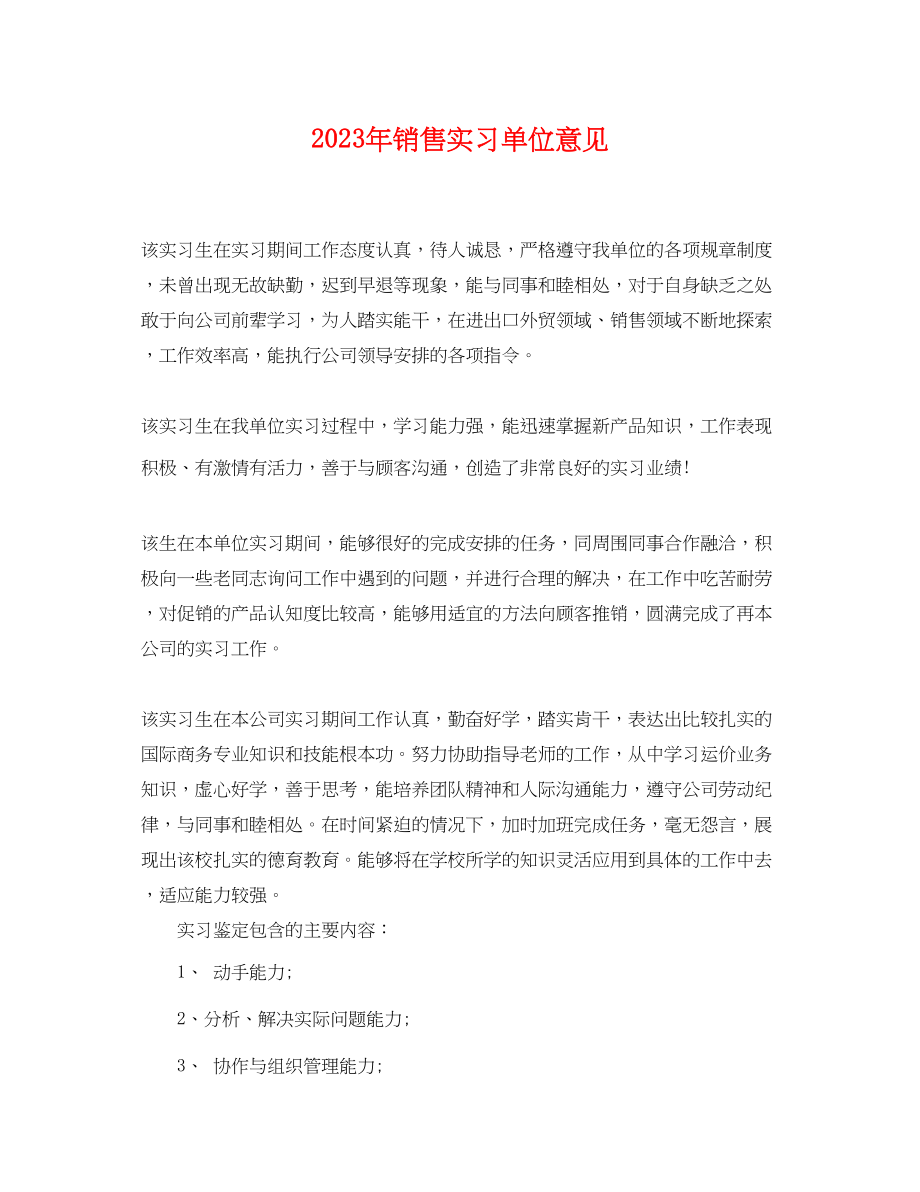 2023年销售实习单位意见.docx_第1页