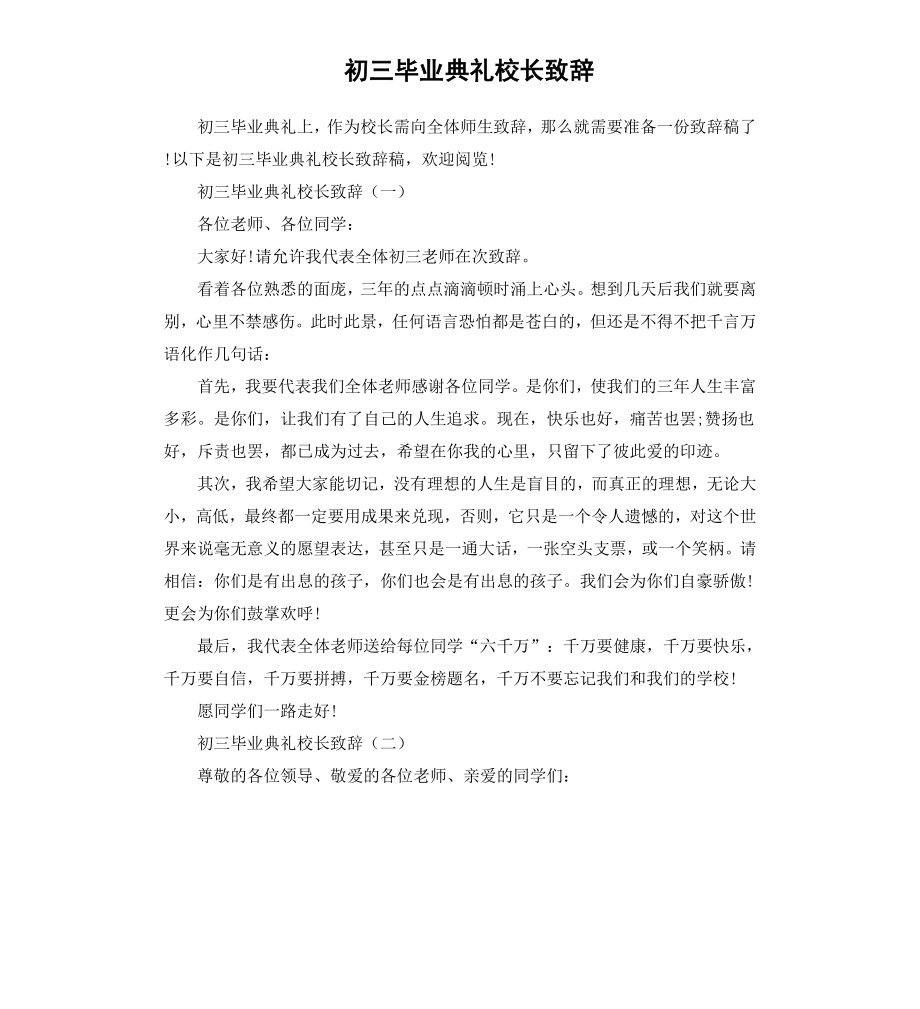 初三毕业典礼校长致辞.docx_第1页