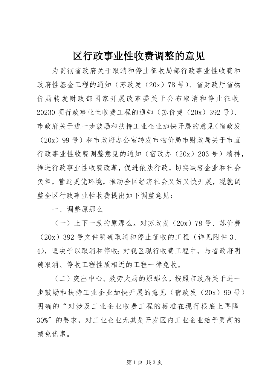 2023年区行政事业性收费调整的意见.docx_第1页