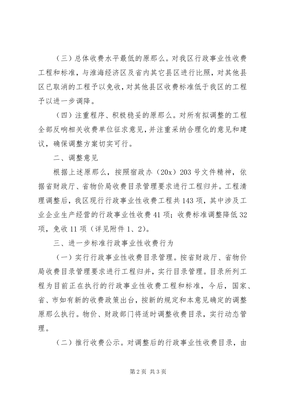 2023年区行政事业性收费调整的意见.docx_第2页