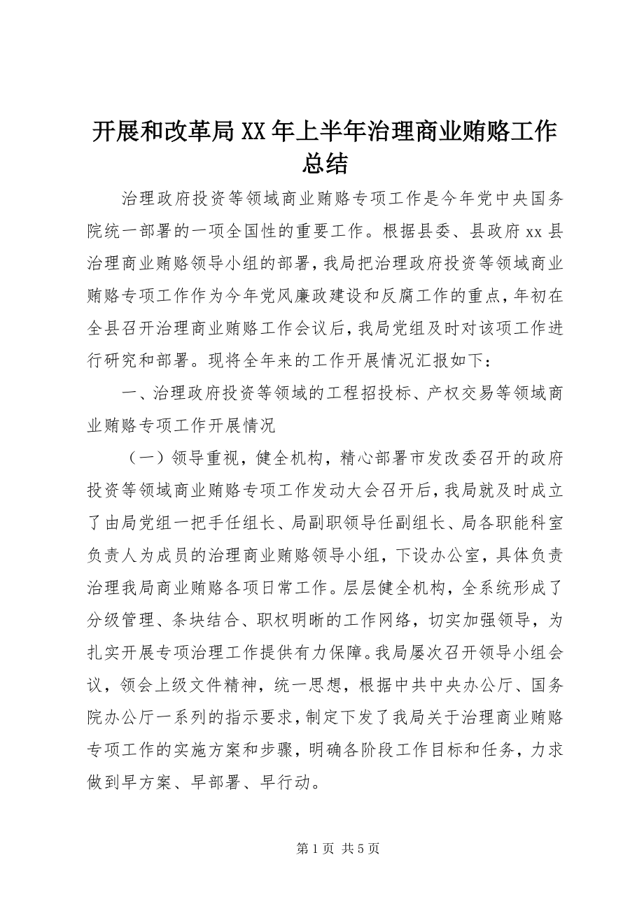 2023年发展和改革局某年上半年治理商业贿赂工作总结.docx_第1页