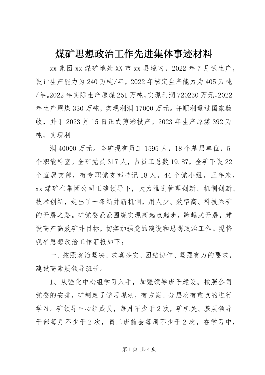 2023年煤矿思想政治工作先进集体事迹材料.docx_第1页