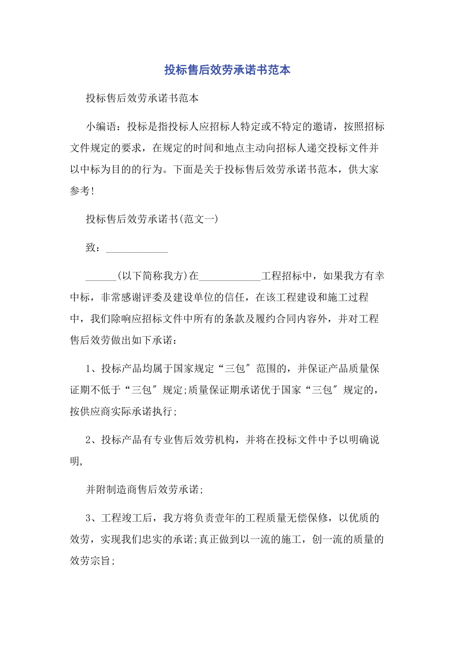 2023年投标售后服务承诺书范本.docx_第1页