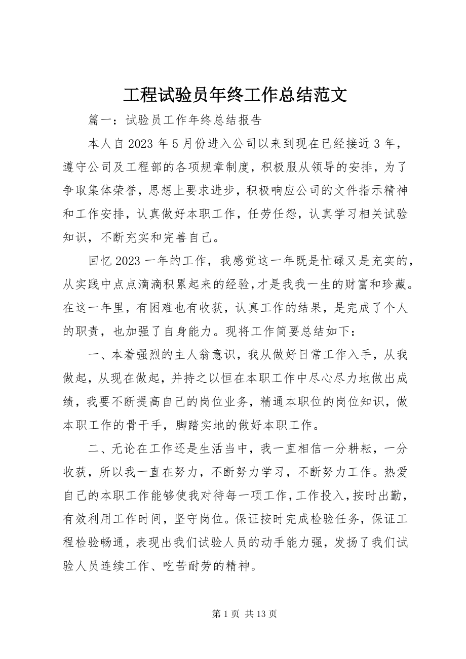 2023年工程试验员年终工作总结2.docx_第1页