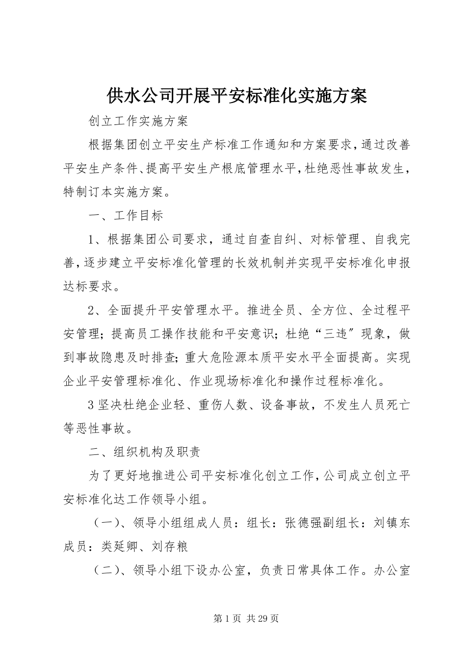 2023年供水公司开展安全标准化实施方案.docx_第1页