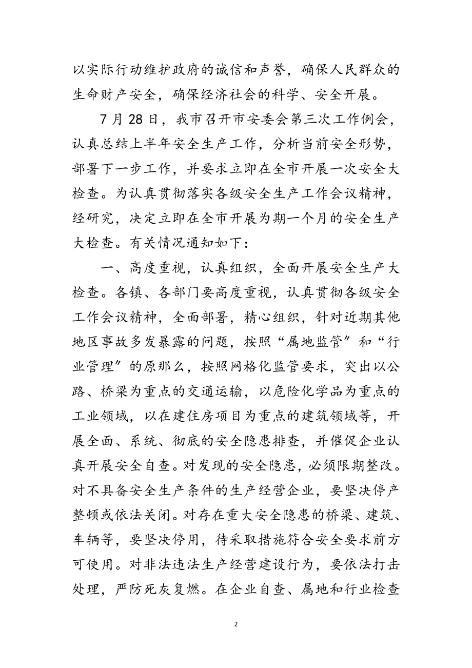 2023年市政办全市安全生产检查通知范文.doc_第2页