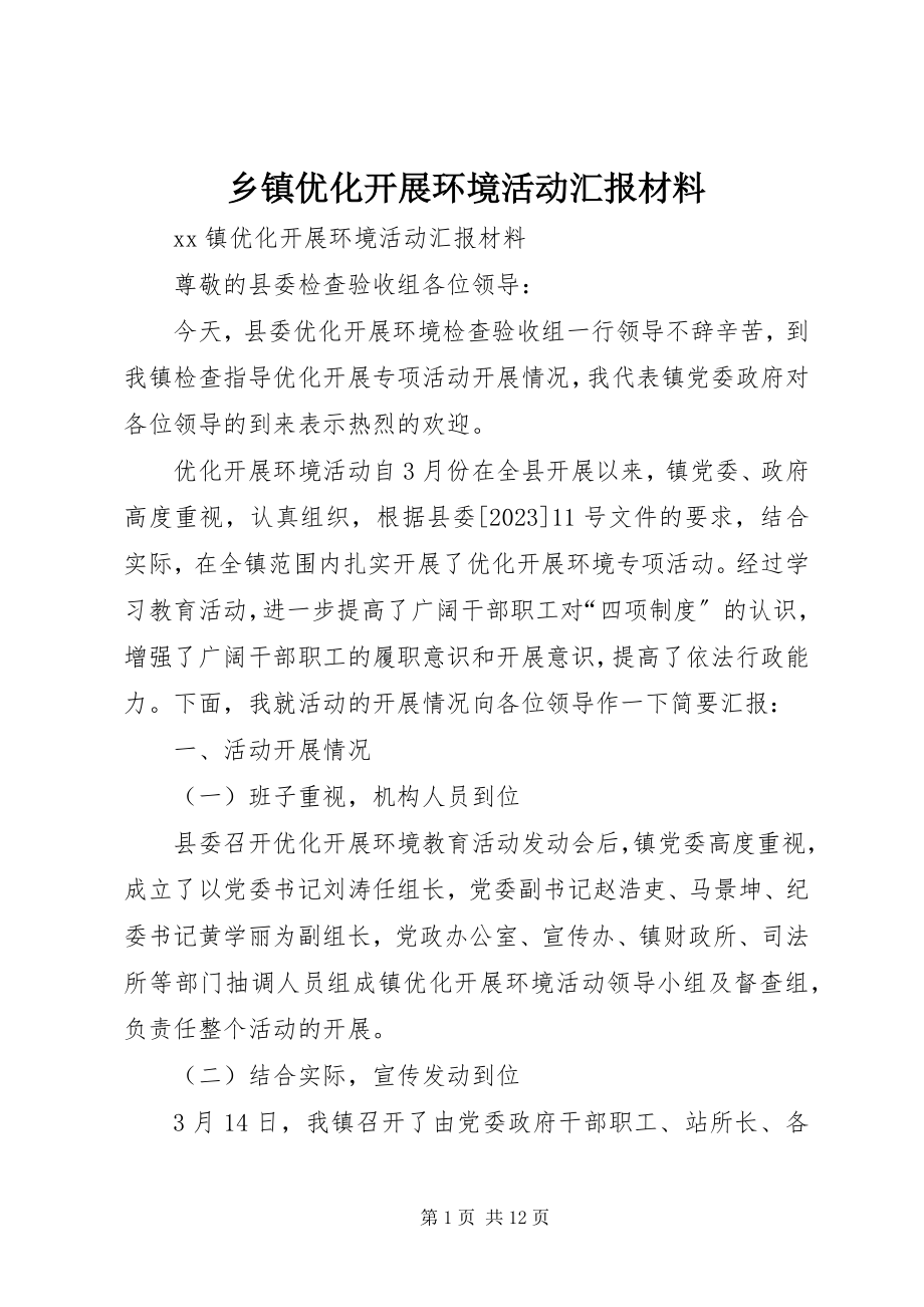 2023年乡镇优化发展环境活动汇报材料.docx_第1页