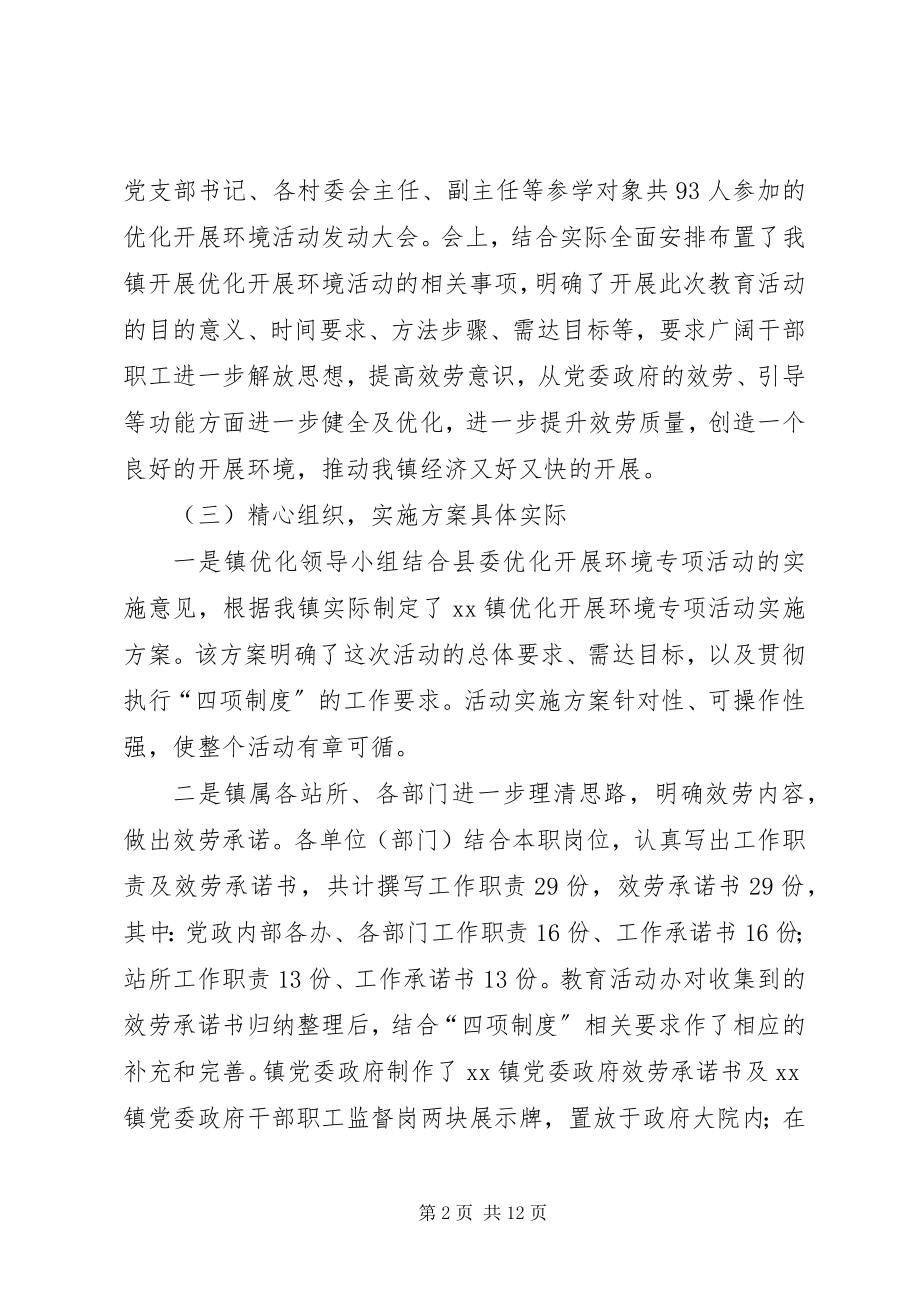 2023年乡镇优化发展环境活动汇报材料.docx_第2页