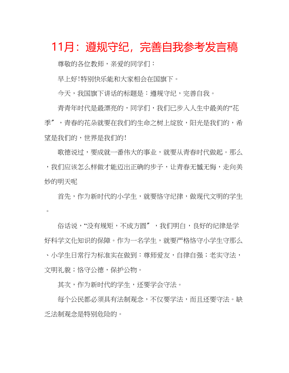 2023年11月遵规守纪完善自我发言稿.docx_第1页