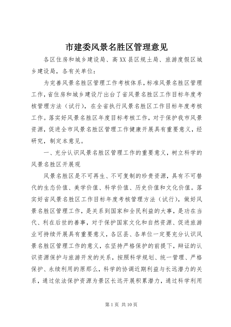 2023年市建委风景名胜区管理意见.docx_第1页