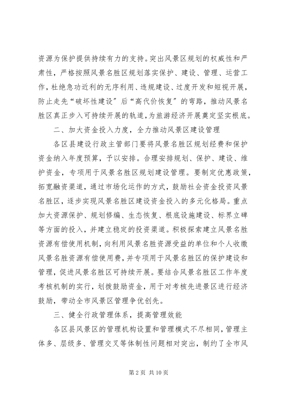 2023年市建委风景名胜区管理意见.docx_第2页