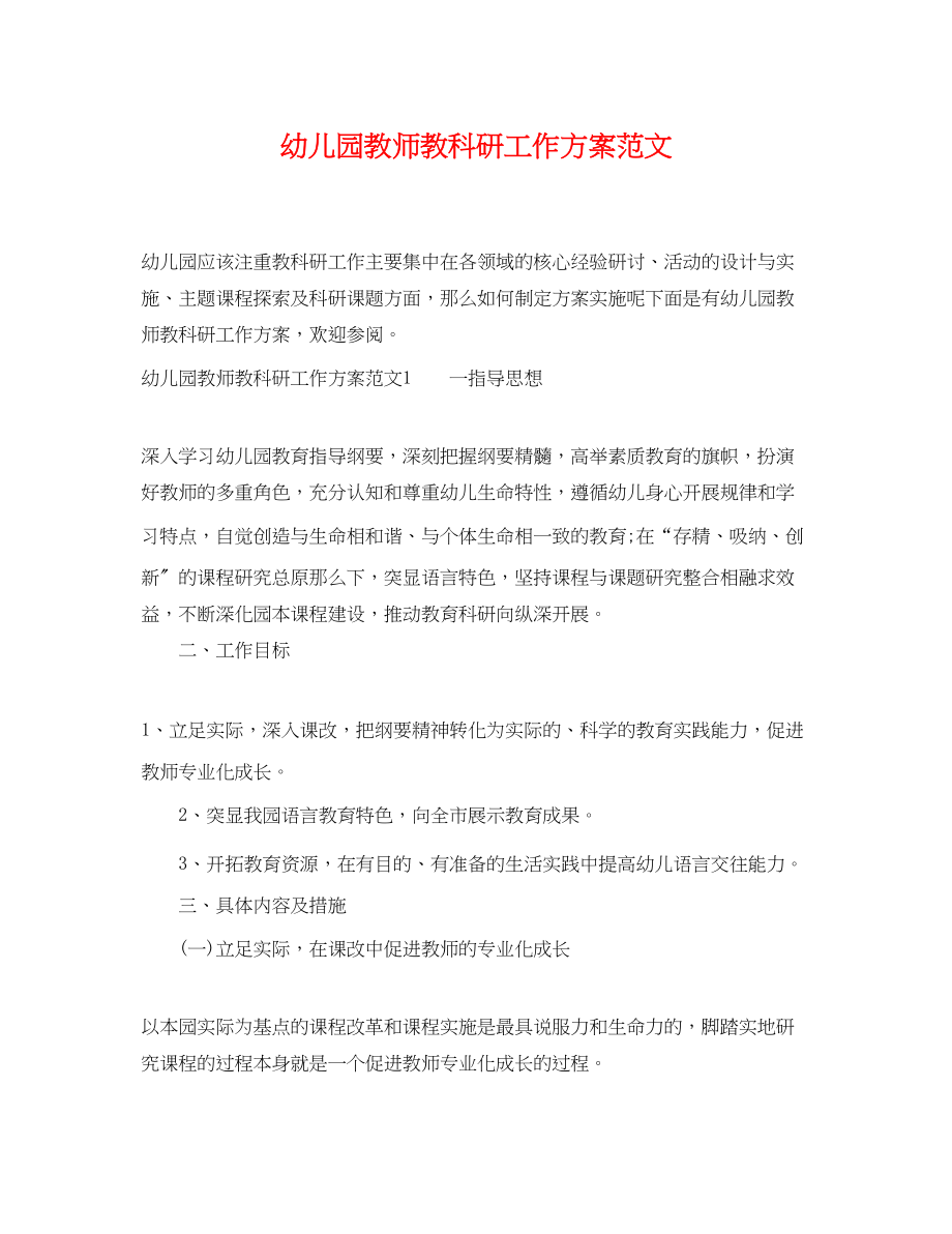 2023年幼儿园教师教科研工作计划.docx_第1页