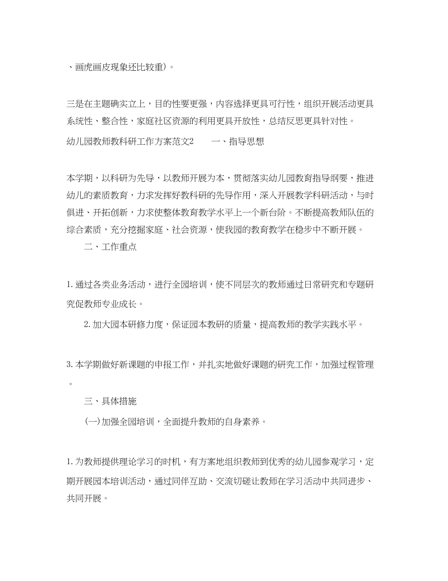 2023年幼儿园教师教科研工作计划.docx_第3页