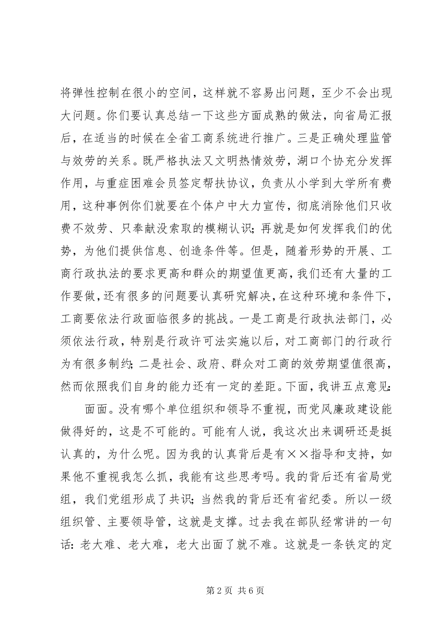 2023年在工商局落实党风廉政建设责任制调研会上的致辞.docx_第2页