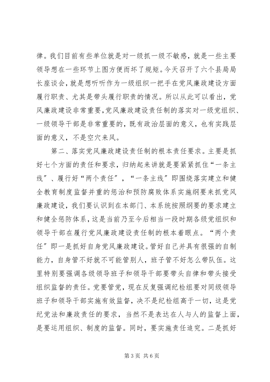 2023年在工商局落实党风廉政建设责任制调研会上的致辞.docx_第3页