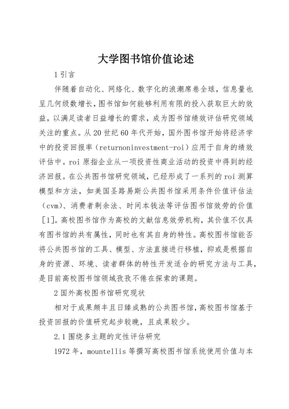 2023年大学图书馆价值论述.docx_第1页