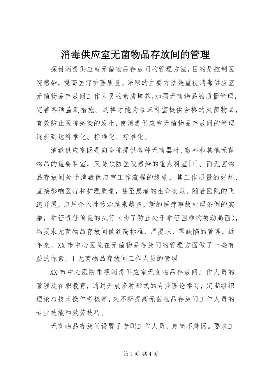 2023年消毒供应室无菌物品存放间的管理.docx_第1页