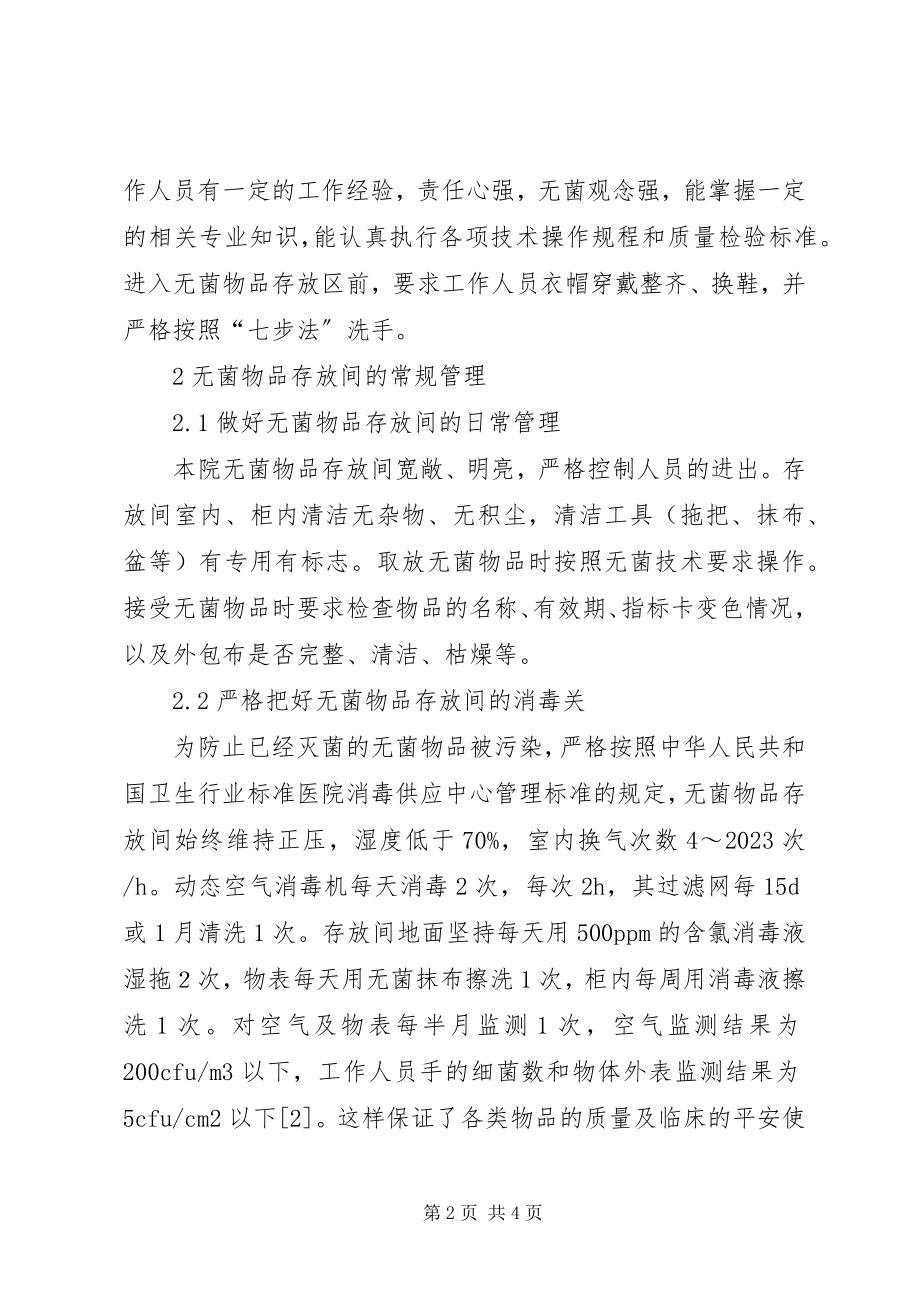 2023年消毒供应室无菌物品存放间的管理.docx_第2页