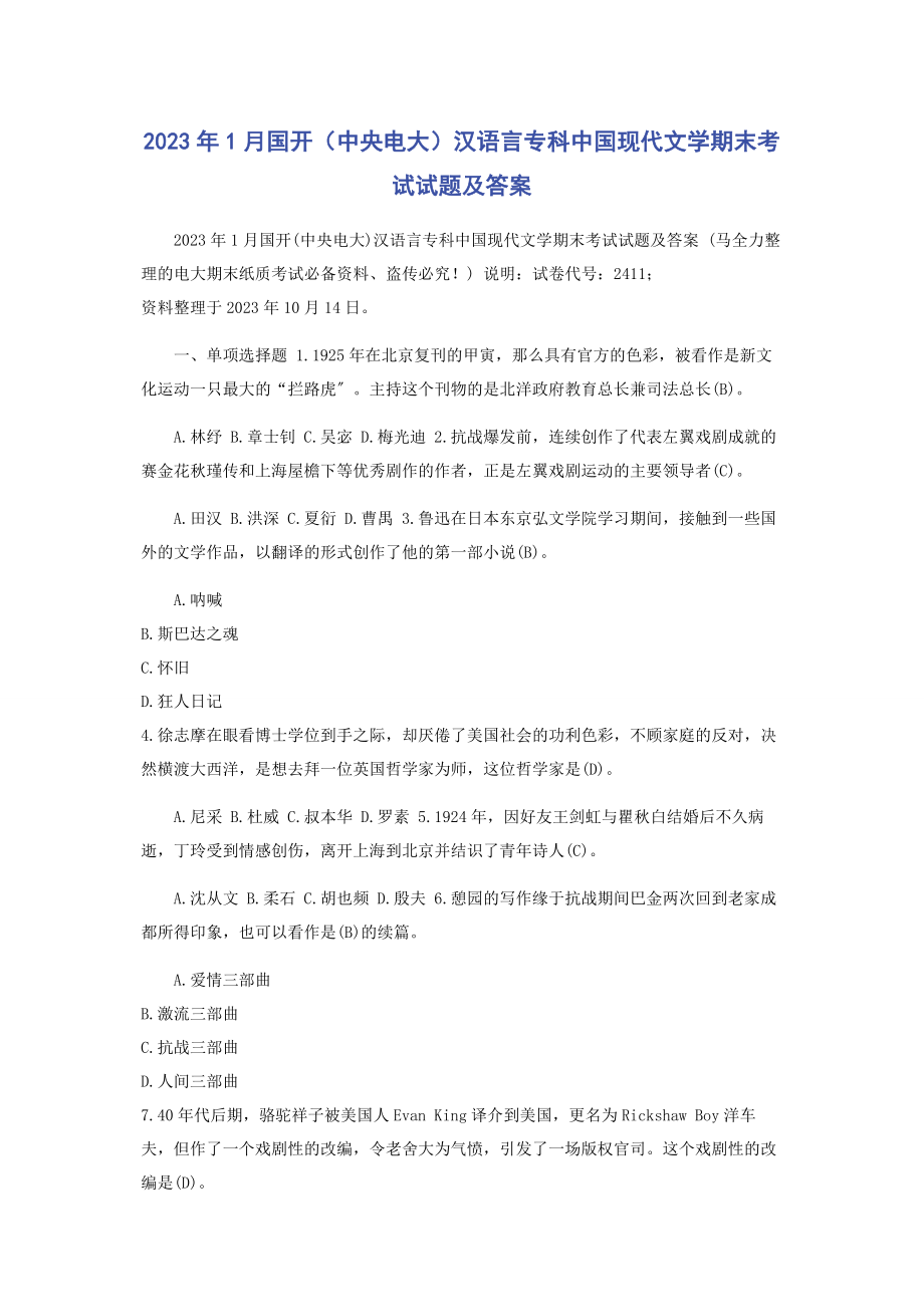 2023年1月国开（中央电大）汉语言专科《中国现代文学》期末考试试题及答案.docx_第1页