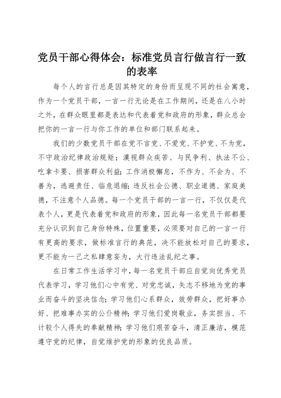 2023年党员干部心得体会规范党员言行做言行一致的表率.docx_第1页