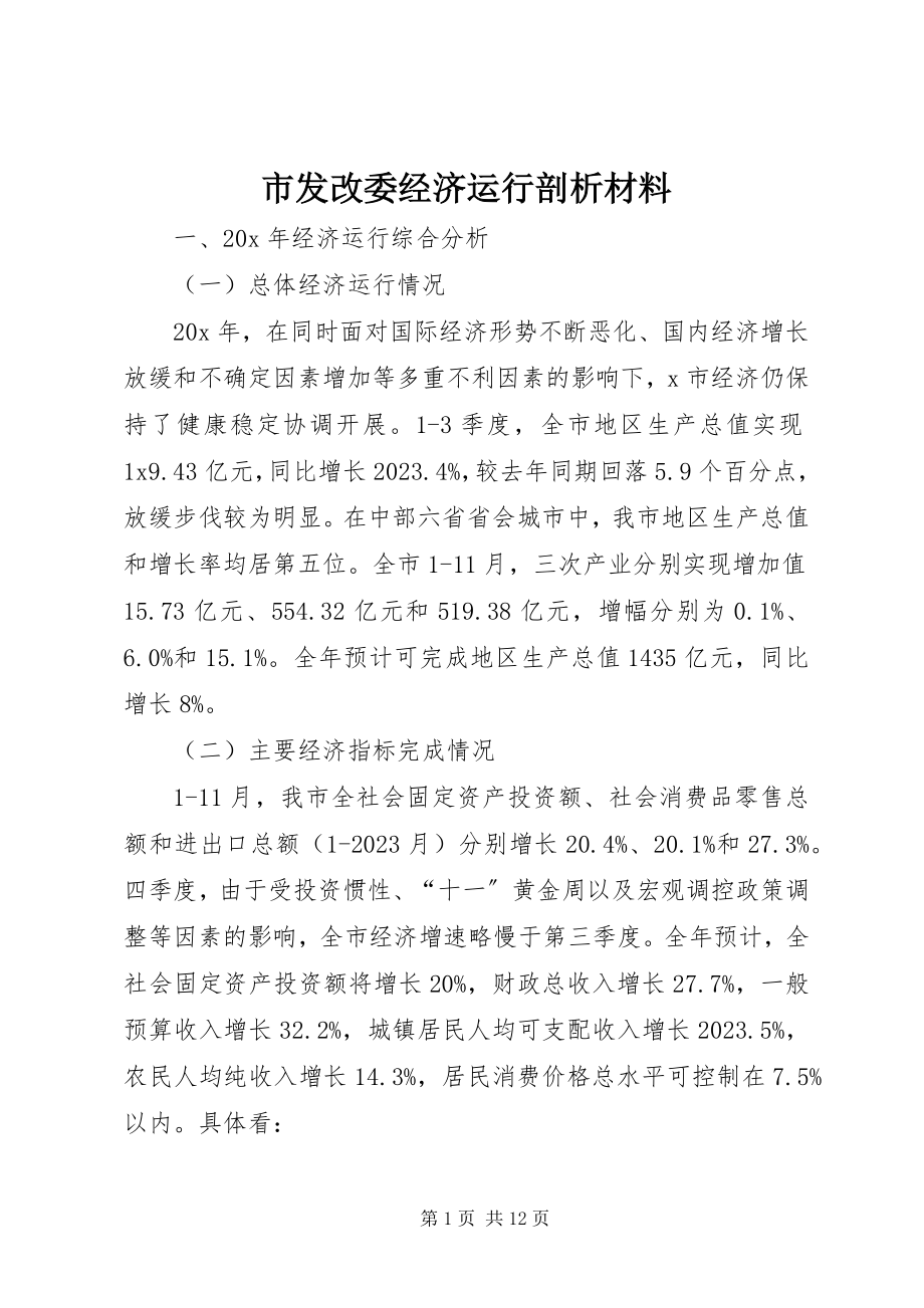 2023年市发改委经济运行剖析材料.docx_第1页