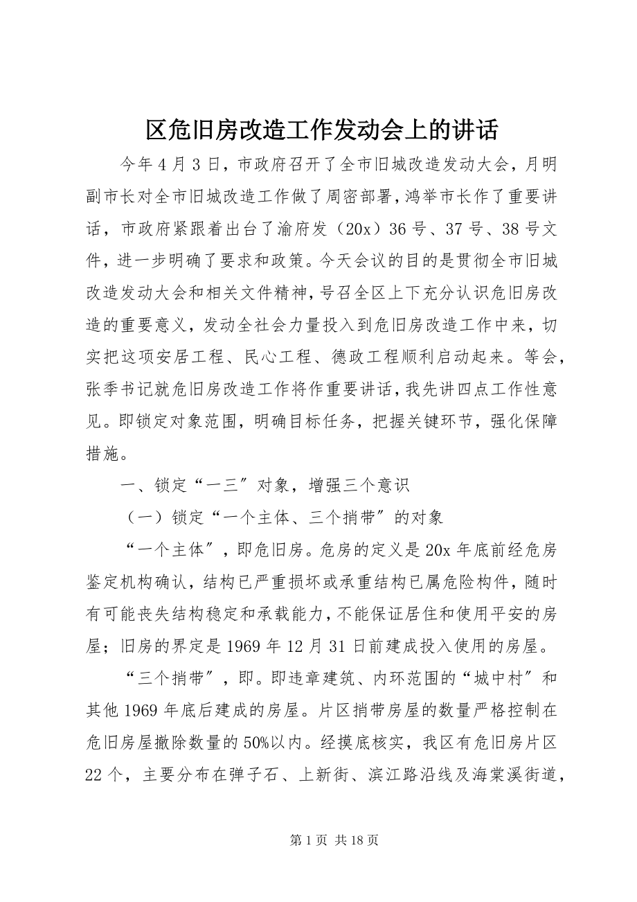 2023年区危旧房改造工作动员会上的致辞.docx_第1页