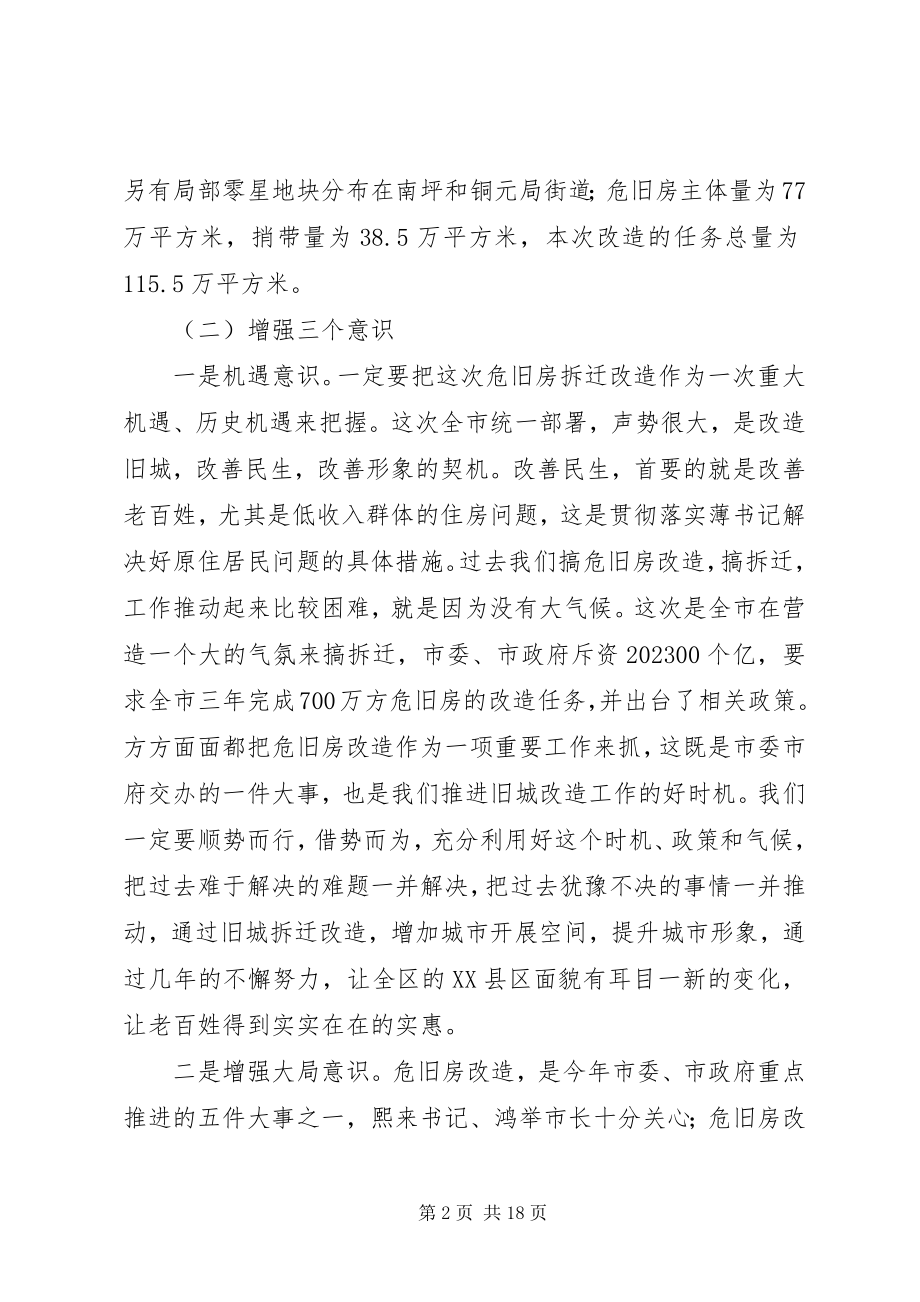 2023年区危旧房改造工作动员会上的致辞.docx_第2页