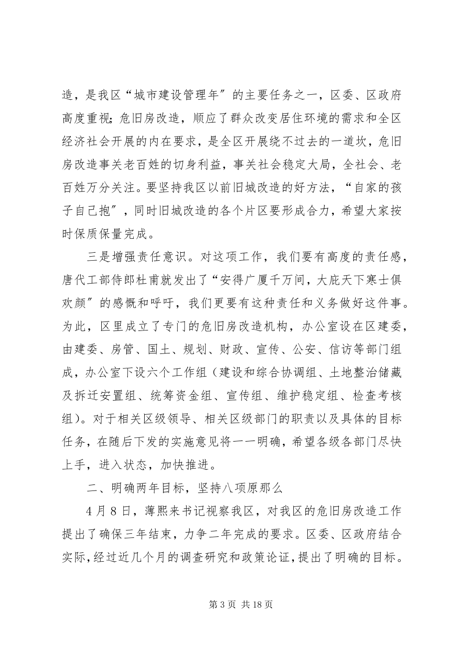 2023年区危旧房改造工作动员会上的致辞.docx_第3页