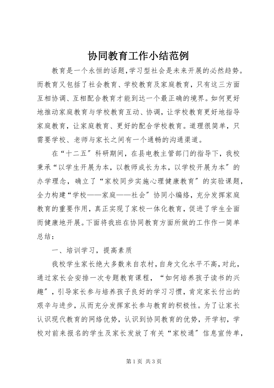 2023年协同教育工作小结范例.docx_第1页