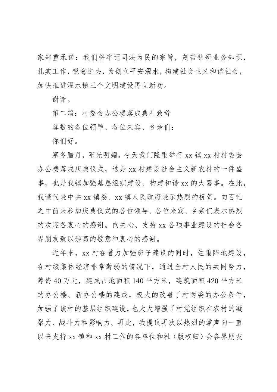 2023年xx在镇司法所办公楼落成典礼上的致辞新编.docx_第2页