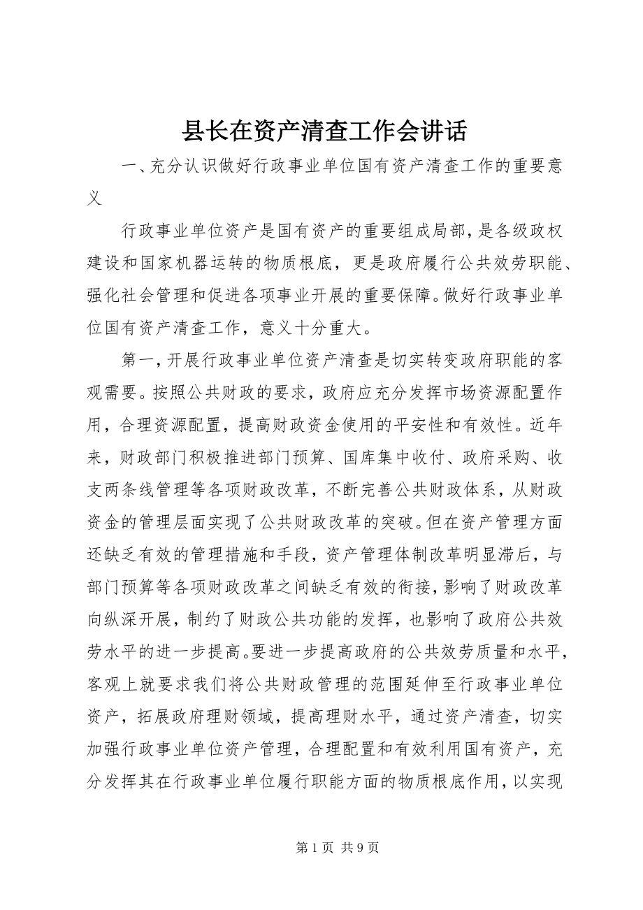 2023年县长在资产清查工作会致辞.docx_第1页