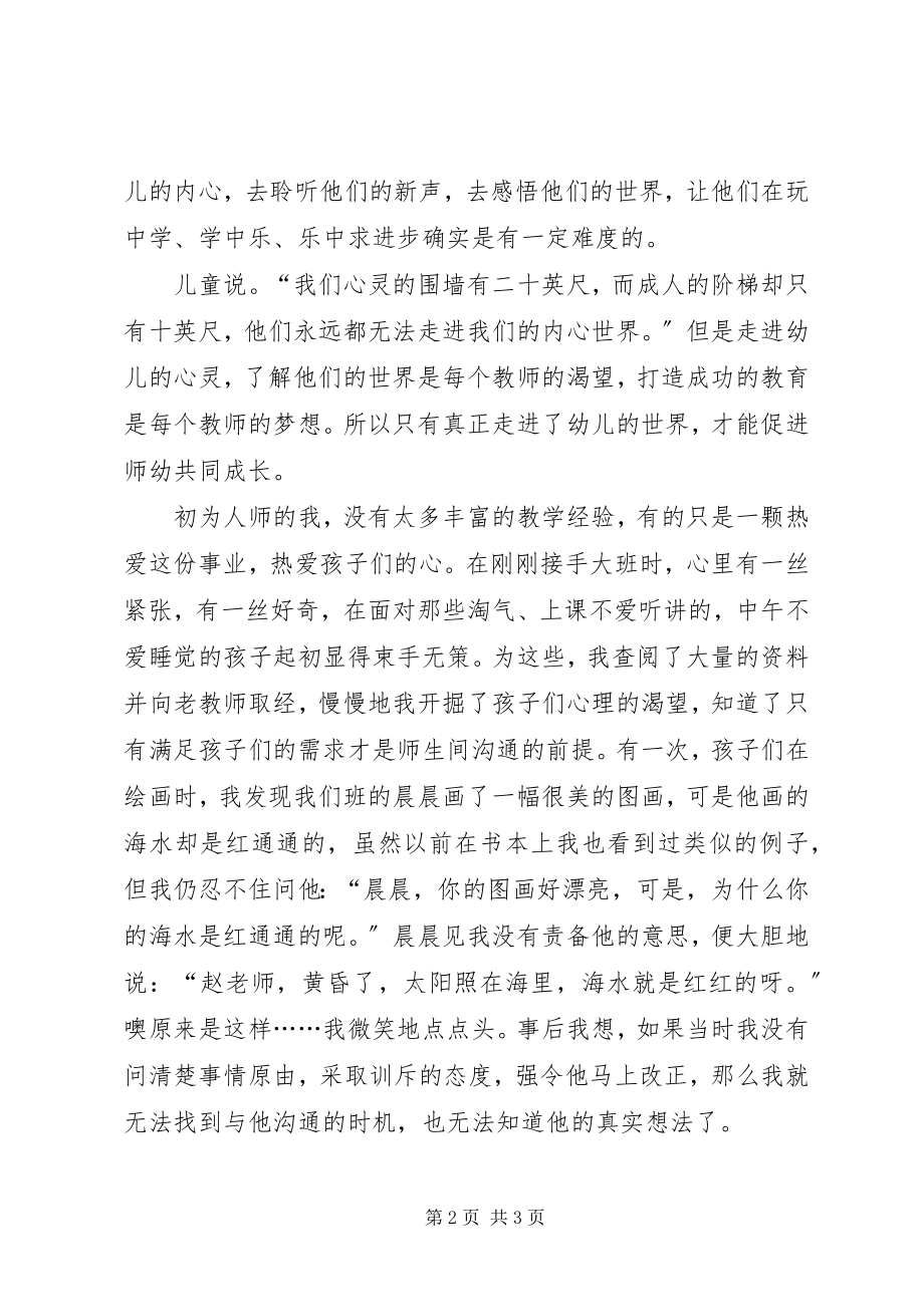 2023年心与心的交流情与情的连接演讲稿.docx_第2页