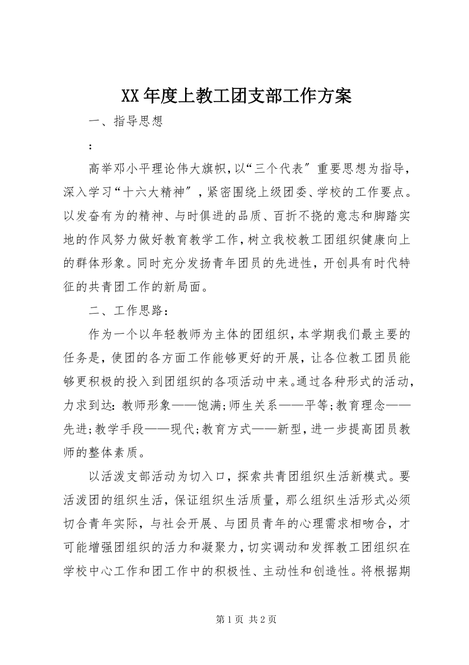 2023年上教工团支部工作计划.docx_第1页