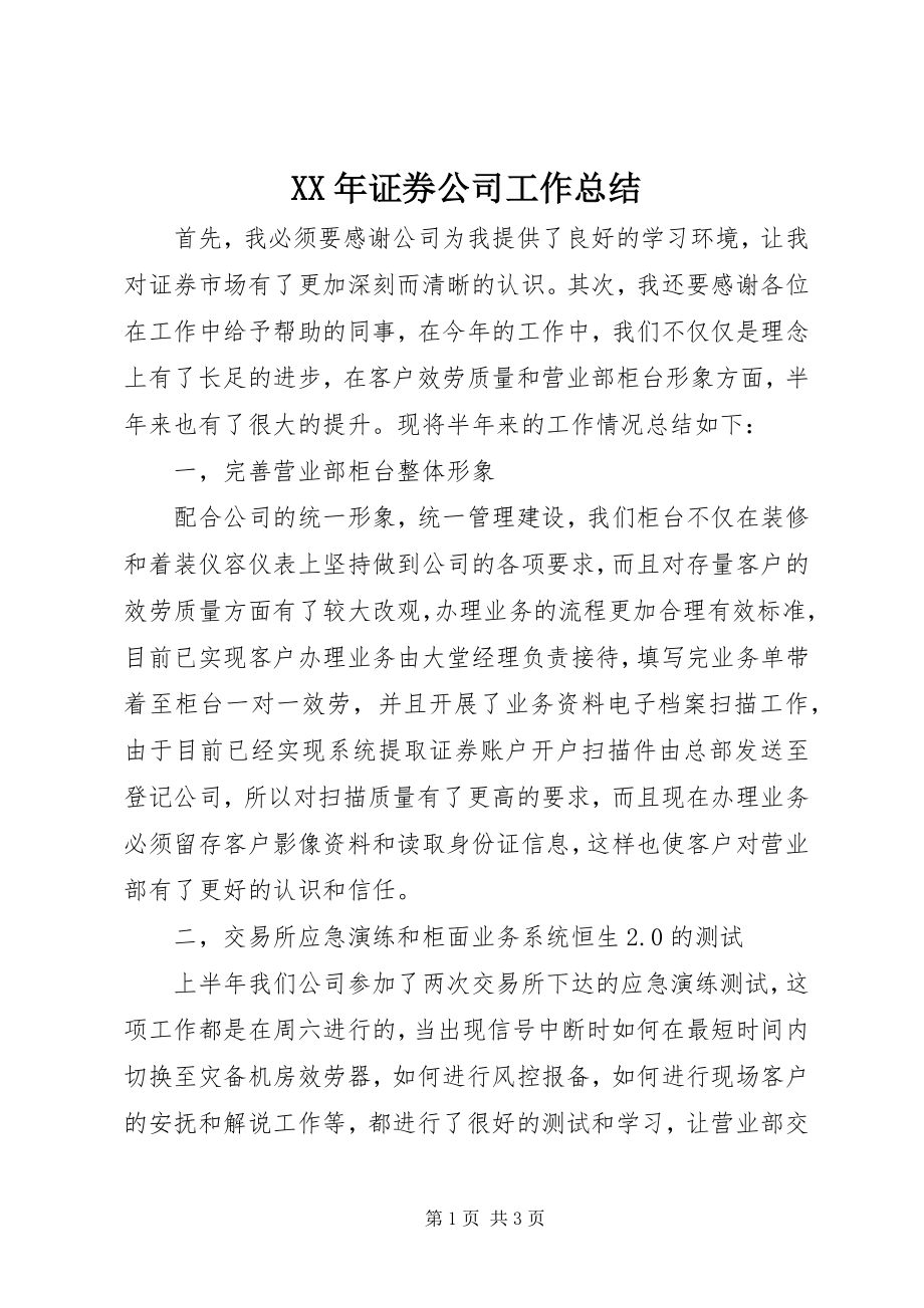 2023年证券公司工作总结.docx_第1页