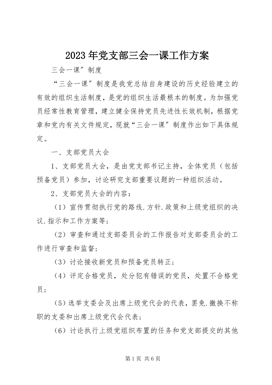 2023年党支部三会一课工作计划.docx_第1页