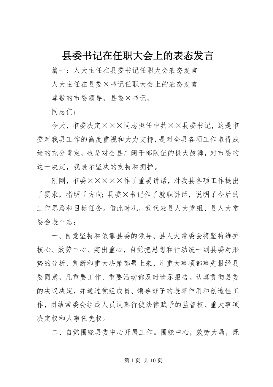 2023年县委书记在任职大会上的表态讲话.docx_第1页