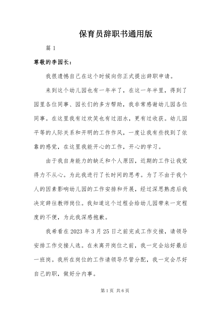 2023年保育员辞职书通用版新编.docx_第1页