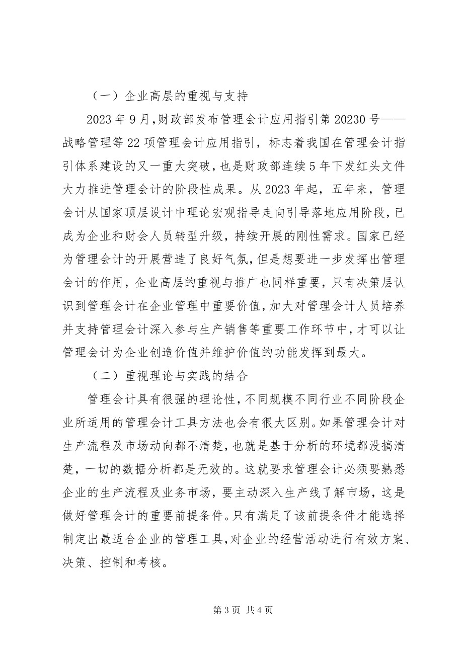 2023年管理会计在企业实施关键因素.docx_第3页