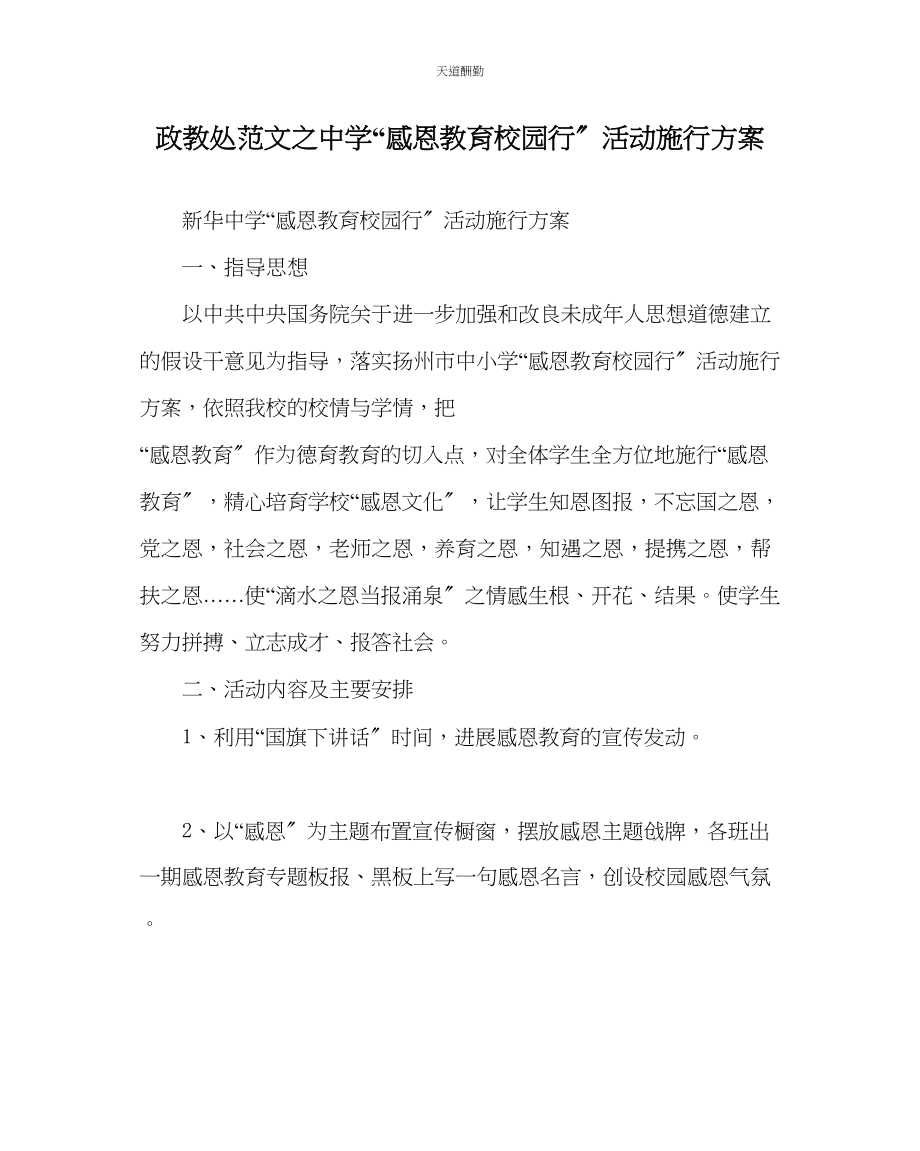 2023年政教处中学感恩教育校园行活动实施方案.docx_第1页