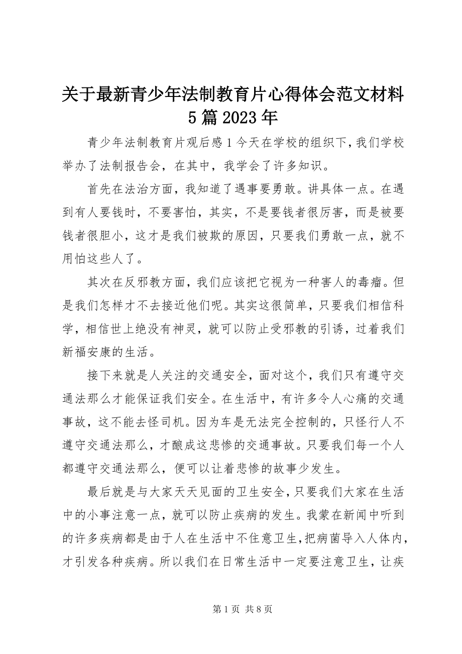 2023年青少法制教育片心得体会材料5篇.docx_第1页