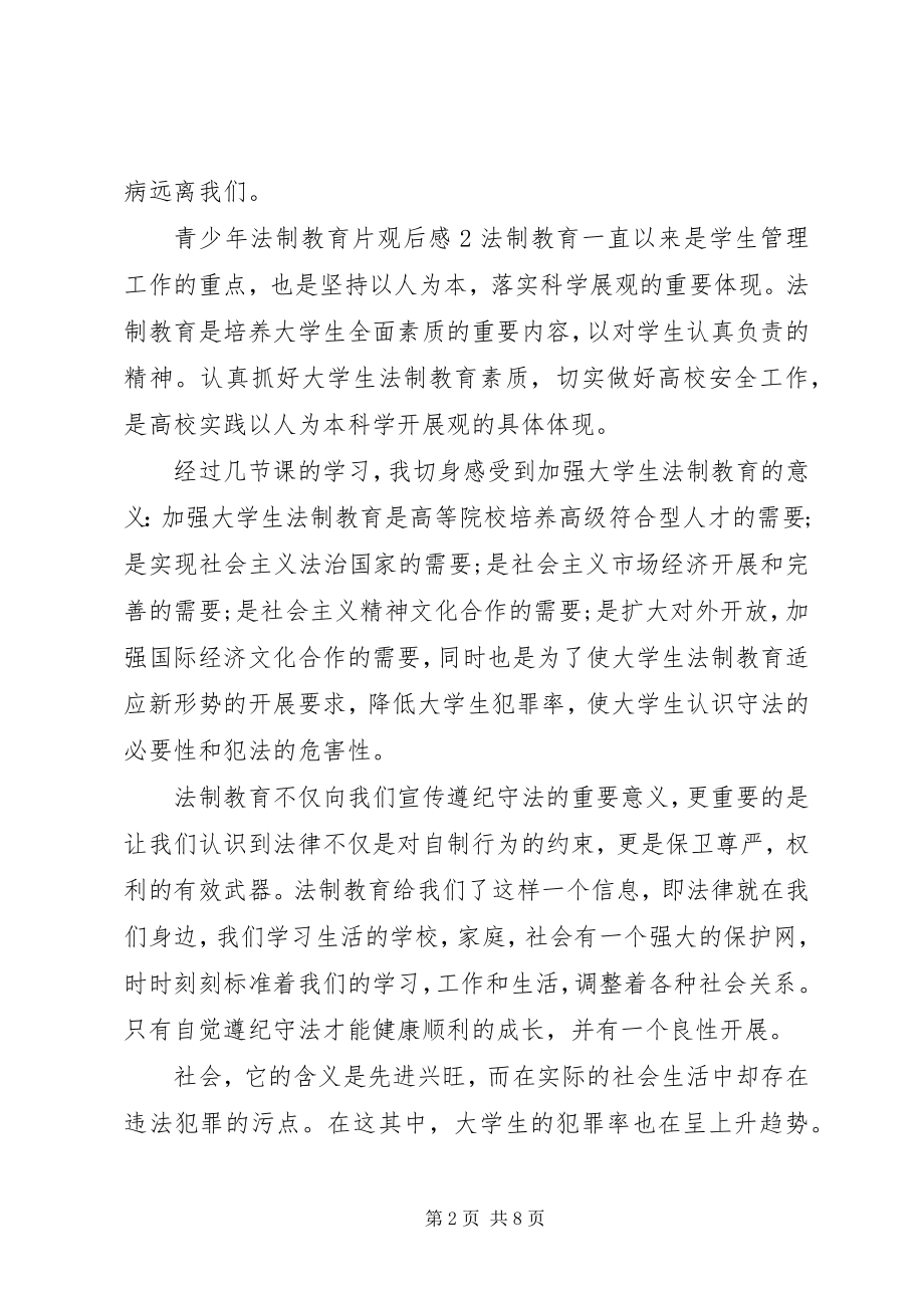 2023年青少法制教育片心得体会材料5篇.docx_第2页