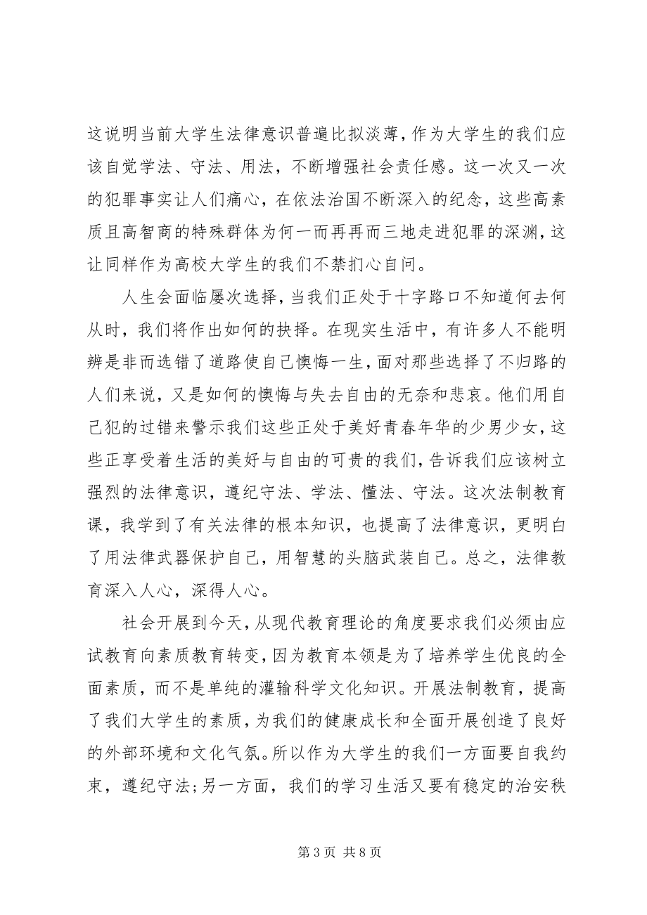 2023年青少法制教育片心得体会材料5篇.docx_第3页