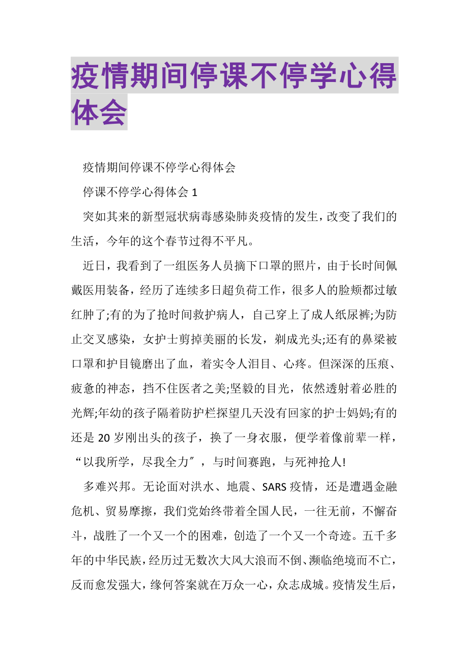 2023年疫情期间停课不停学心得体会.doc_第1页