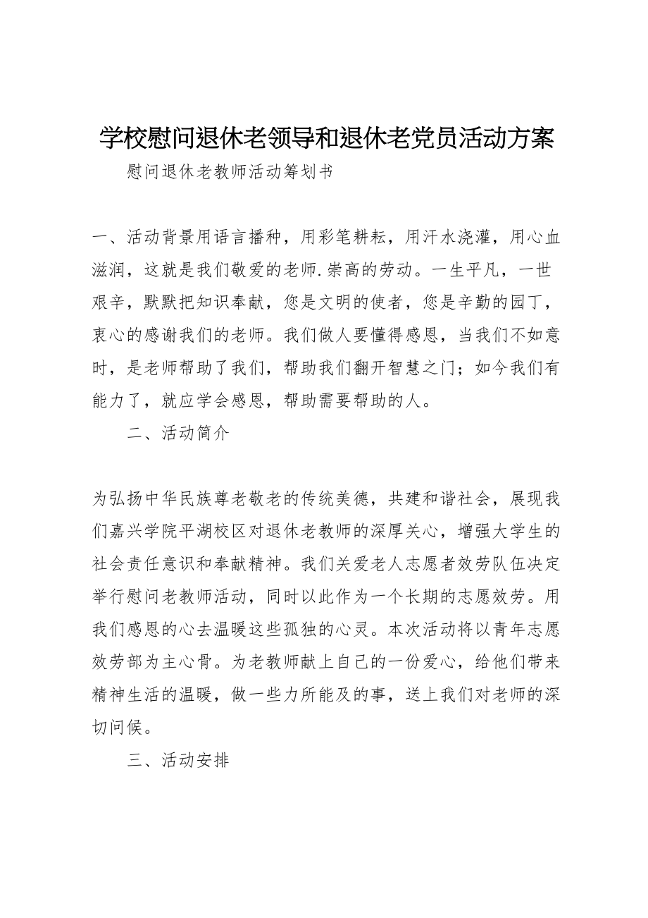 2023年学校慰问退休老领导和退休老党员活动方案 5.doc_第1页