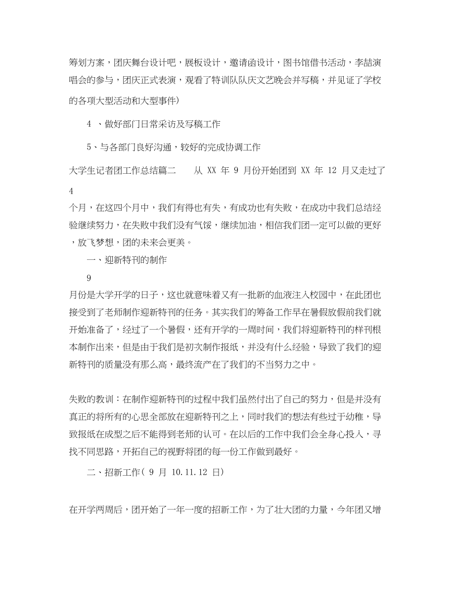 2023年大学生记者团工作总结.docx_第3页