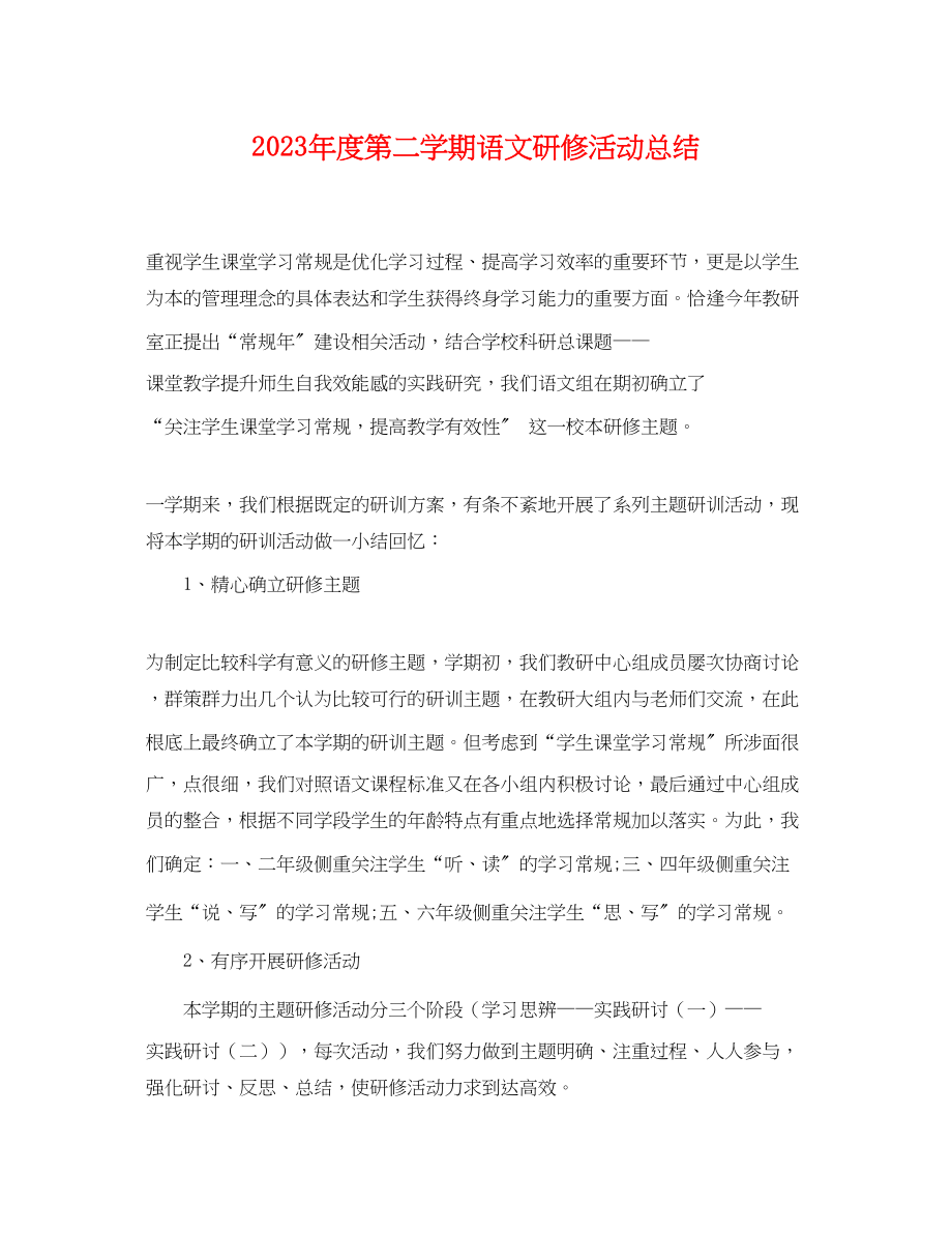 2023年度第二学期语文研修活动总结.docx_第1页